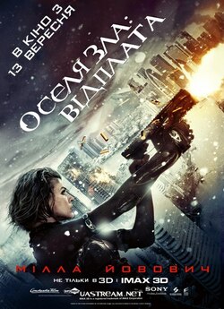 Оселя зла: Відплата / Resident Evil:...