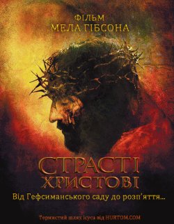 Страсті Христові / The Passion of the...