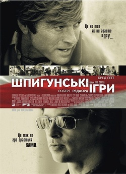 Шпигунські ігри / Spy Game (2001) BDRip...