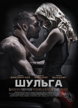 Лівша / Шульга / Southpaw (2015) BDRip...