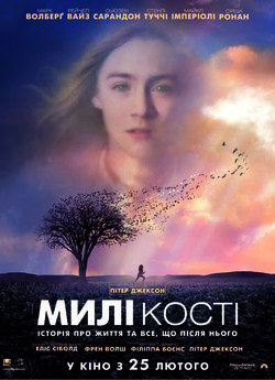 Милі кості (Милі кістки) / The Lovely...