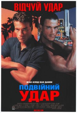 Подвійний удар / Double Impact (1991)...