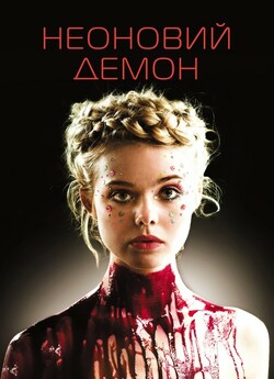 Неоновий демон / The Neon Demon (2016)...