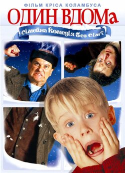 Сам удома / Один удома / Home Alone...