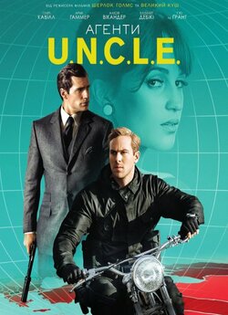 Агенти U.N.C.L.E. / The Man from...