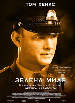 Зелена миля / The Green Mile (1999)...