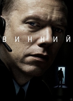 Винний / Den skyldige (2018) BDRip 1080p