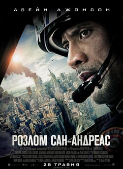 Розлом Сан-Андреас / San Andreas (2015)...
