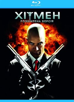 Хітмен [Розширена версія] / Hitman...