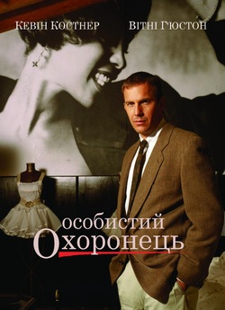 Особистий охоронець (Охоронець) / The...