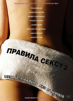 Правила сексу 2: Хеппіенд / Happy...