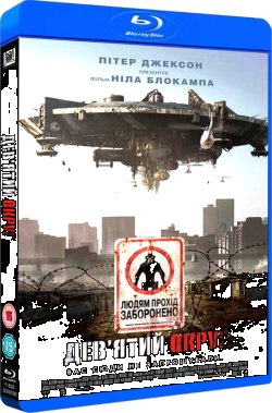 Дев'ятий округ / District 9 (2009)...