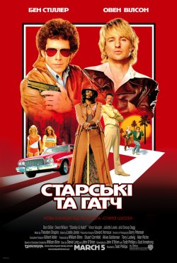 Старські та Гатч (Старскі і Хатч) /...
