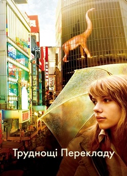 Труднощі перекладу / Lost in Translation.<wbr>..