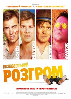 Післявесільн<wbr>ий розгром / A Few Less Men...