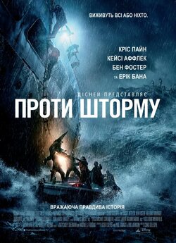 Проти шторму / The Finest Hours (2016)...