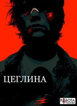 Цеглина / Brick (2005) BDRip 1080р...