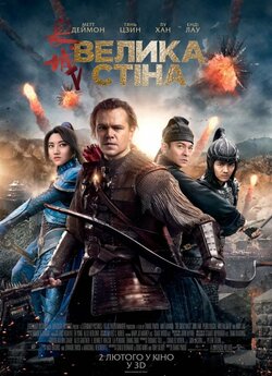 Велика стіна / The Great Wall (2016)...