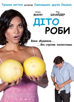 Дітороби / The Babymakers (2012) BDRip...