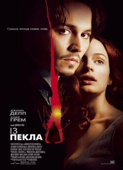 Із пекла / From Hell (2001) BDRip 1080p...