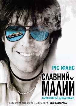 Славний малий / Mr. Nice (2010) BDRip...