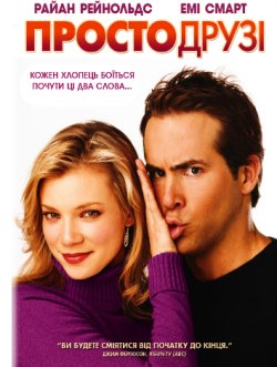 Просто друзі / Just Friends (2005)...
