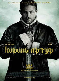 Король Артур: Легенда меча / King...