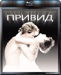 Привид / Ghost (1990) BDRip 720p...