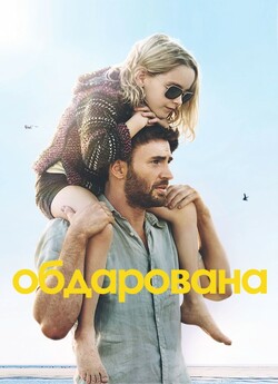 Обдарована / Gifted (2017) BDRip 720p...