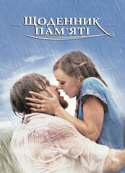 Щоденник пам'яті / The Notebook...