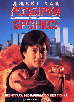 Розбірки у Бронксі (Rumble in the...