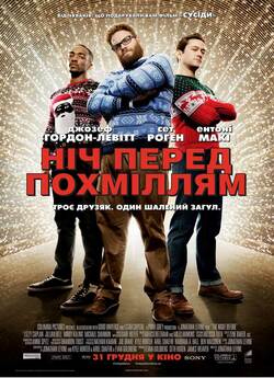 Ніч перед похміллям / The Night Before...