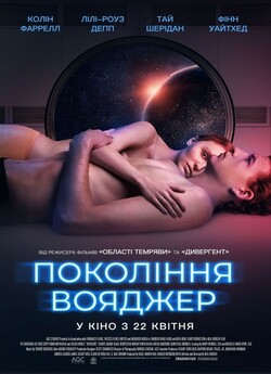 Покоління Вояджер / Voyagers (2021)...
