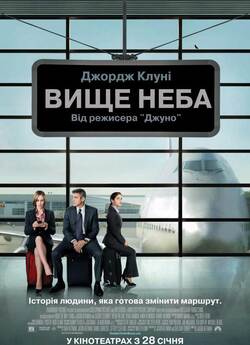 Вище неба / Up in the Air (2009) BDRip...