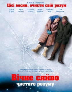 Вічне сяйво чистого розуму / Eternal...