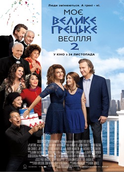 Моє велике грецьке весілля 2 / My Big...