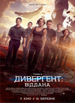 Дивергент. Глава 3: Віддана / Allegiant...<wbr>