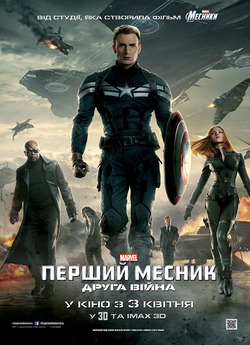 Перший месник: Друга вiйна / Captain...