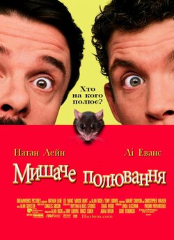 Мишаче полювання / Mousehunt (1997)...