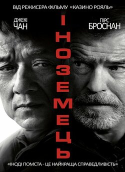 Іноземець / The Foreigner (2017)...