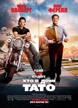 Хто в домі тато / Daddy's Home...