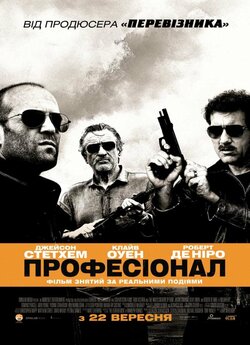 Професіонал / Killer Elite (2011) BDRip...