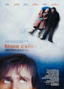 Вічне сяйво чистого розуму / Eternal...