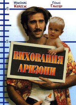 Виховання Арізони / Виховання Аризони /...