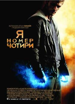Я номер чотири / I Am Number Four...