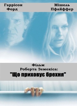 Що приховує брехня / What Lies Beneath...