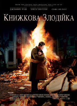 Книжкова злодійка / The Book Thief...