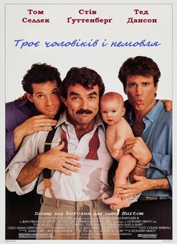 Троє чоловіків і немовля / Three Men...