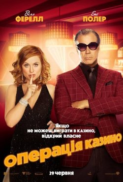 Операція «Казино» / The House (2017)...