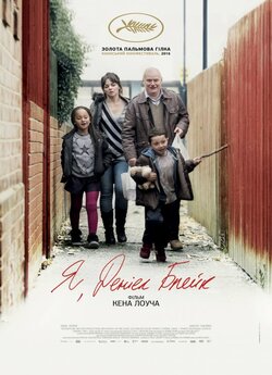 Я, Деніел Блейк / I, Daniel Blake...
